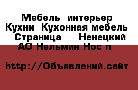 Мебель, интерьер Кухни. Кухонная мебель - Страница 2 . Ненецкий АО,Нельмин Нос п.